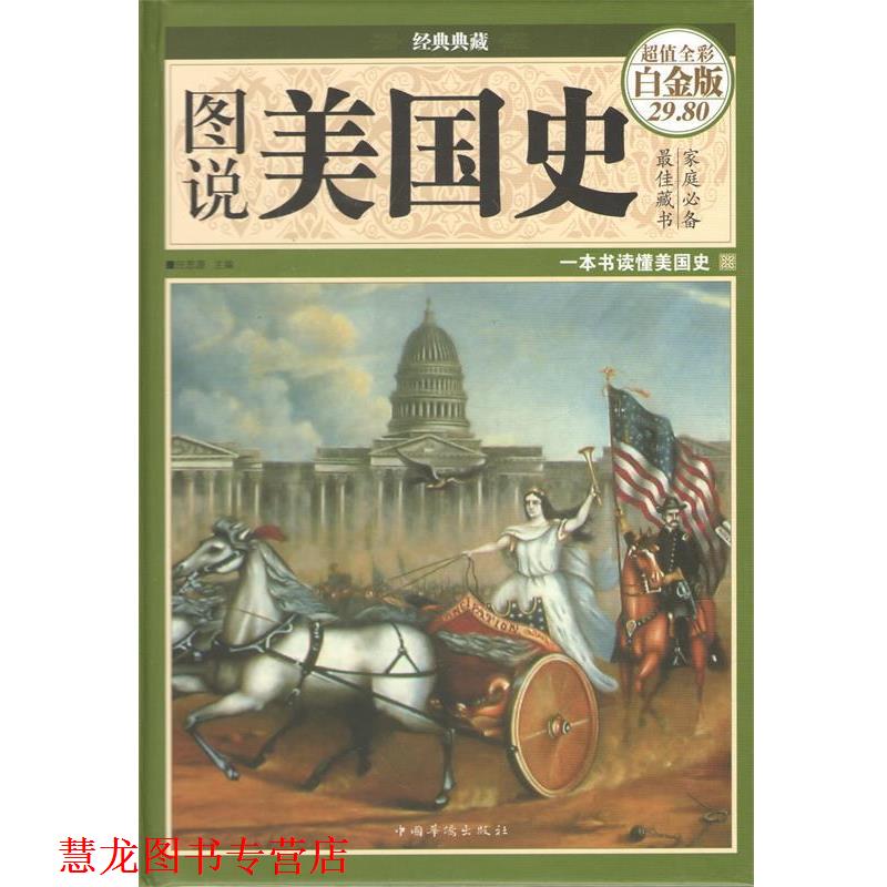 【正版书籍】 图说美国史 任思源 编 中国华侨出版社