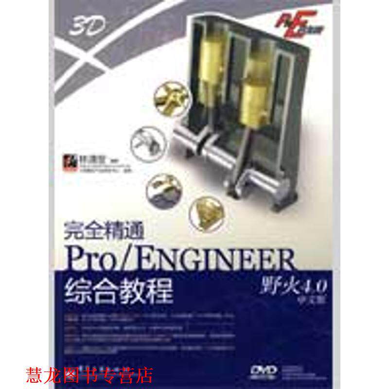 【正版书籍】 精通Pro ENGINEER野火4.0中文版综合教程(含DVD光 林清安 编著 电子工业出版社