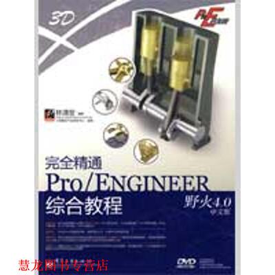 【正版书籍】 精通Pro ENGINEER野火4.0中文版综合教程(含DVD光 林清安 编著 电子工业出版社