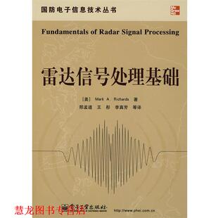 M.A. 正版 理查兹 著 电子工业出版 雷达信号处理基础 等译 书籍 社 美 邢孟道 Ricnards