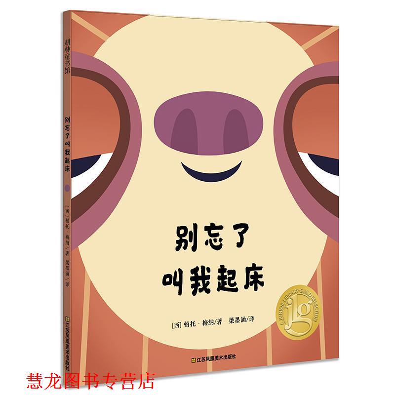 【正版书籍】 耕林童书馆·别忘了叫我起床 【西】帕托·梅纳著 梁墨涵译 江苏凤凰美术出版社