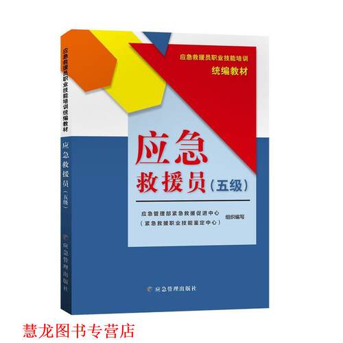 【正版书籍】 应急救援员:五级  应急管理出版社