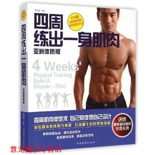 【正版书籍】 四周练出一身肌肉 陈林鑫 中国华侨出版社