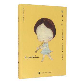 【正版书籍】 雏菊人生 [日] 吉本芭娜娜 著,[日] 奈良美智 绘,弭铁娟 译 上海译文出版社
