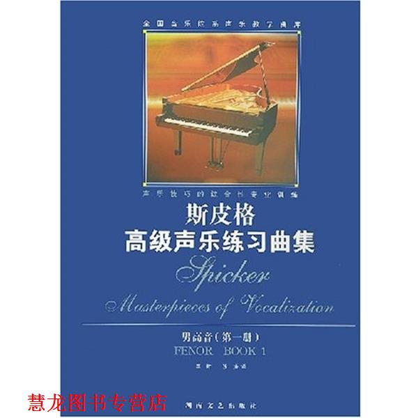 【正版书籍】 男高音 斯皮格声尔练习曲集 斯皮格 湖南文艺出版社
