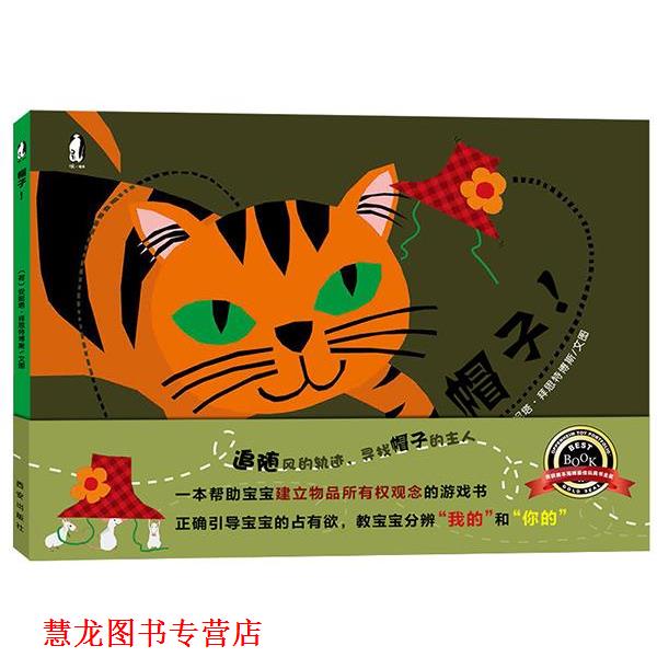 【正版书籍】 暖绘本:帽子 荷安妮塔·拜斯特博斯 文图 西安出版社