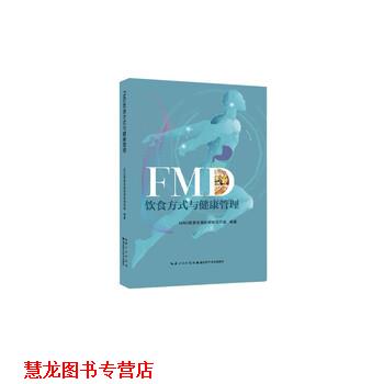 【正版书籍】 FMD饮食方式与健康管理 NIAS营养学国际研修项目组 湖北科学技术出版社
