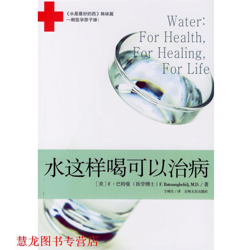 【正版书籍】 水是的药2:水这样喝可以治病 (美)巴特曼 吉林文史出版社
