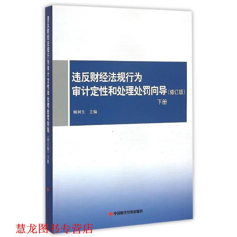 【正版书籍】 违反财经法规行为审计定性和处理处罚向导 顾树生 编 中国时代经济出版社