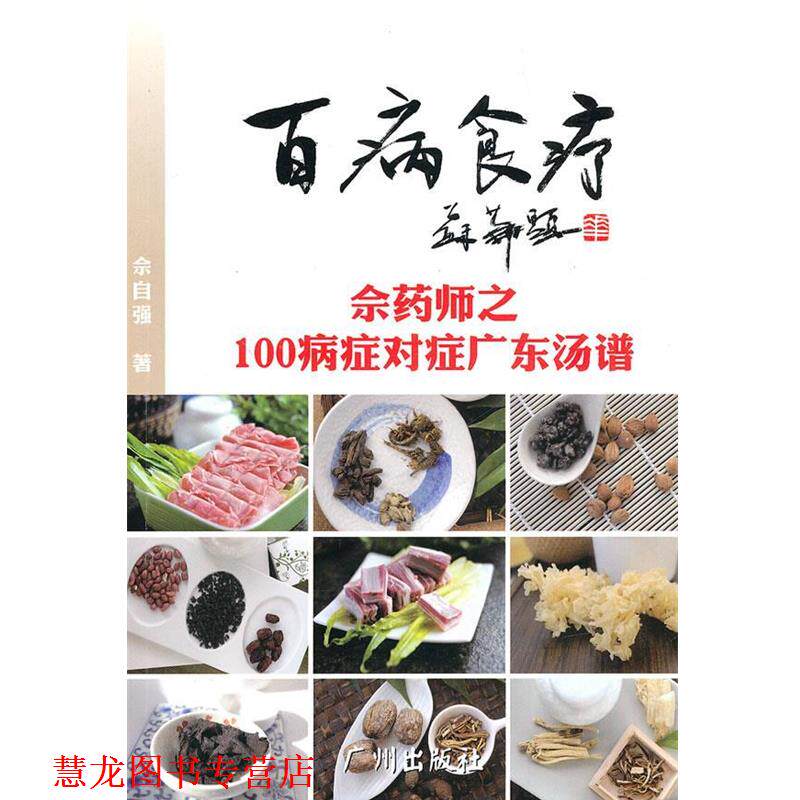 【正版书籍】 百病食疗-佘药师之广东汤对应100病症药膳调养 佘自强 广州出版社