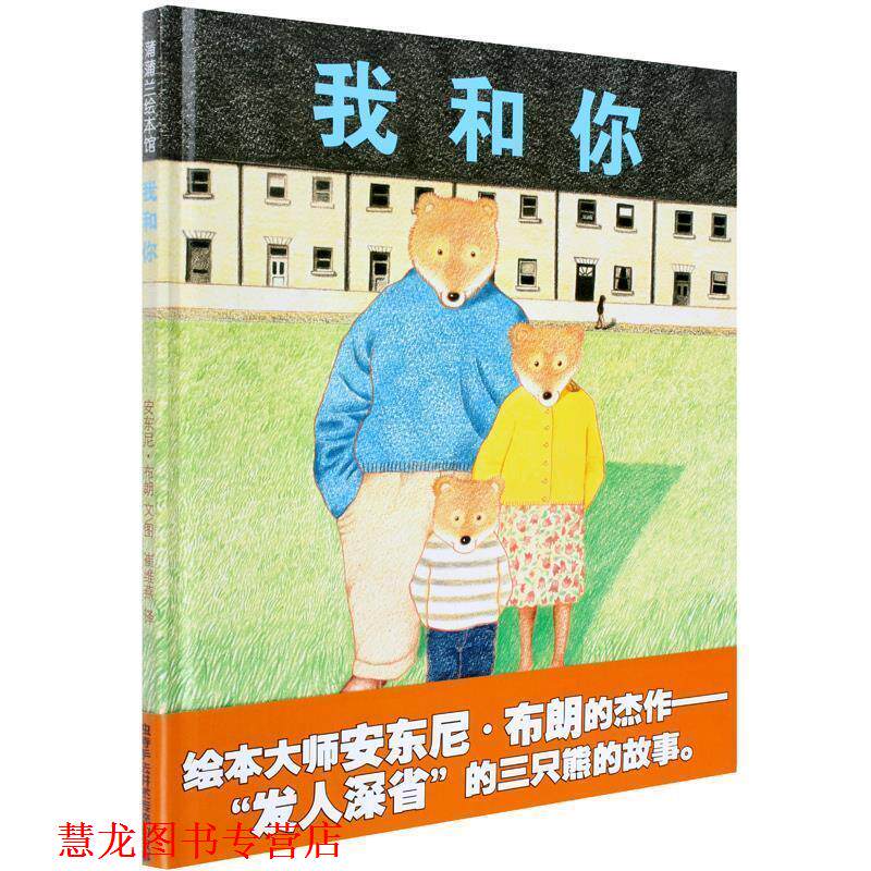 【正版书籍】 我和你 三只熊的故事 蒲蒲兰绘本 安东尼·布朗 绘 二十一世纪出版社