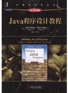 【正版书籍】 Java程序设计教程 (美)Struart Reges,Marty Stepp　著,陈志　译 机械工业出版社