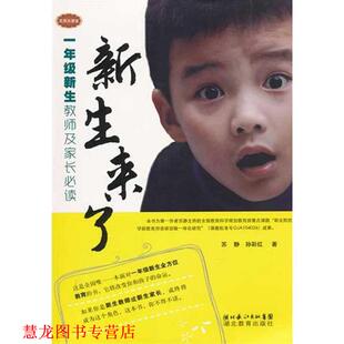 正版 湖北教育出版 书籍 苏静 社 新生来了—一年级新生教师及家长
