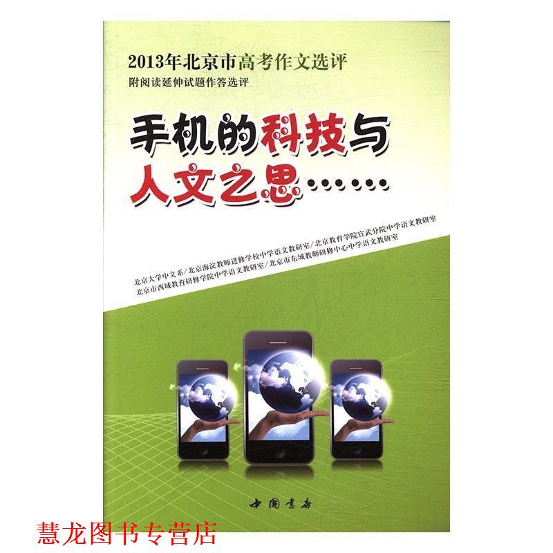 【正版书籍】 手机的科技与人文之思 2013年北京市高考作文选评编委会 著 中国书店出版社