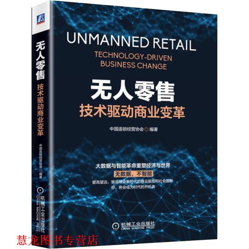 【正版书籍】 无人:技术驱动商业变革 中国连锁经营协会 著 机械工业出版社