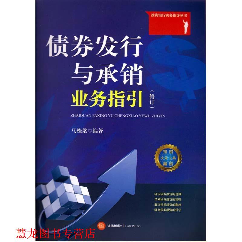 【正版书籍】 债券发行与承销业务指引 马栋梁　编著 法律出版社