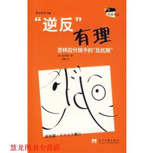 【正版书籍】 “逆反”有理:怎样应付孩子的“反抗期” (日)品川孝子 著,林郁 译 当代中国出版社