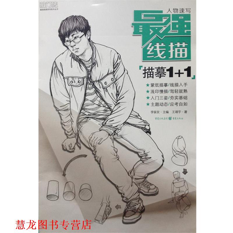 【正版书籍】 最强线描:人物速写·描摹1+1 王靖宇著,李家友 编 重庆出版社