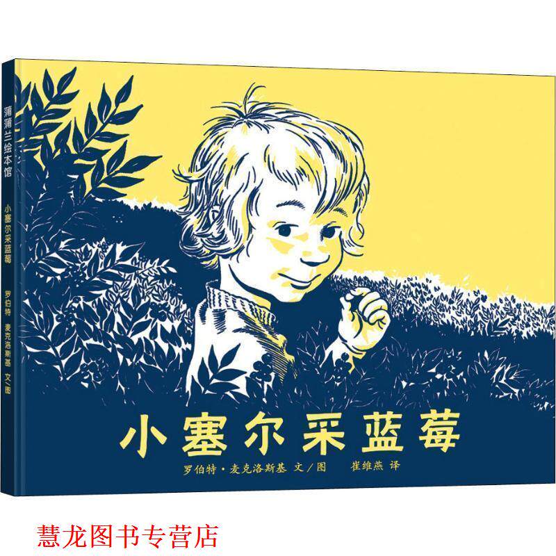 【正版书籍】 小塞尔采蓝莓 罗伯特·麦克洛斯基 文图,崔维燕 译 21世纪出版社