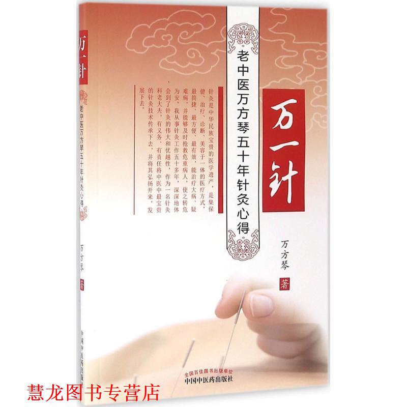【正版书籍】 万一针 万方琴 著 中国中医药出版社