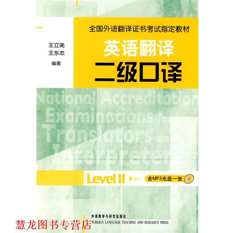 【正版书籍】 英语翻译二级口译 王立弟,王东志 编著 外语教学与研究出版社