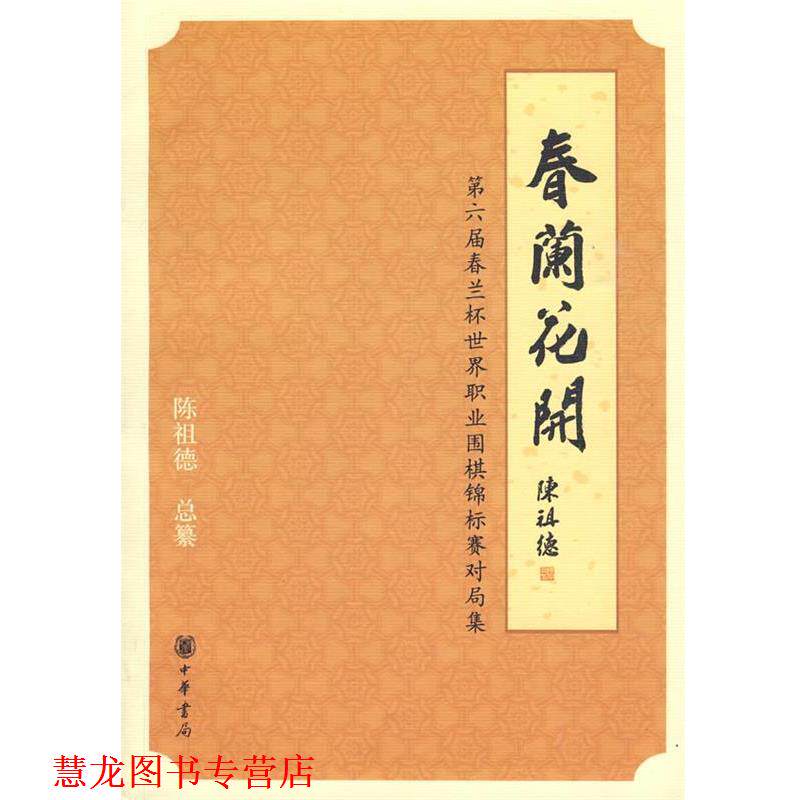 【正版书籍】 春兰花开—第六届春兰杯世界职业围棋锦标赛对局信集 陈祖德　总纂 中华书局