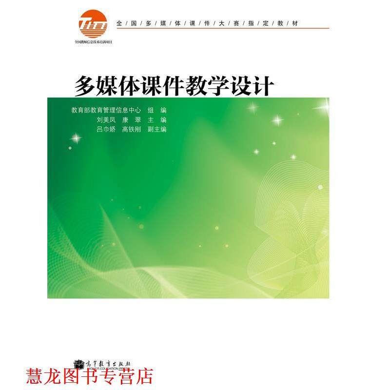 【正版书籍】 多媒体课件教学设计 教育管理信息中心,刘美凤,康翠 编 高等教育出版社