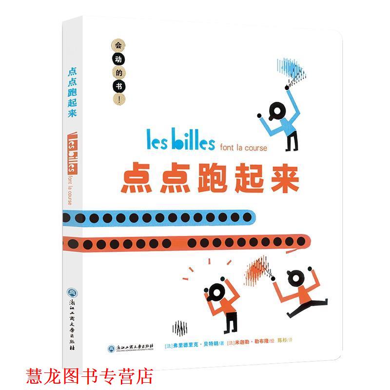 【正版书籍】 点点跑起来 [法] 弗里德里克·朗 著,[法] 米迦勒·勒布隆 绘,陈杉 译 浙江工商大学出版社