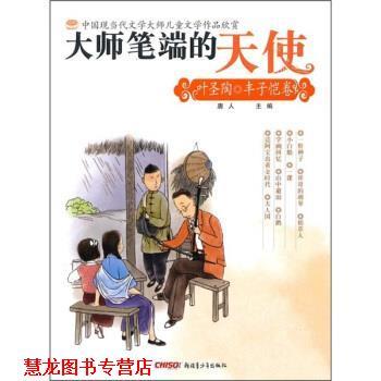 【正版书籍】 大师笔端的天使：叶圣陶·丰子恺卷 叶圣陶,丰子恺 著