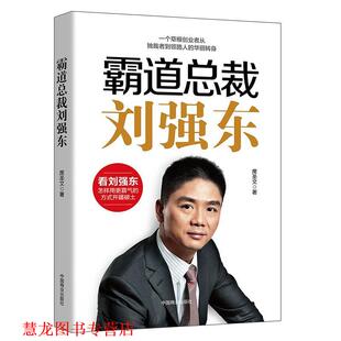 【正版书籍】 霸道总裁刘强东 席圣文 中国商业出版社