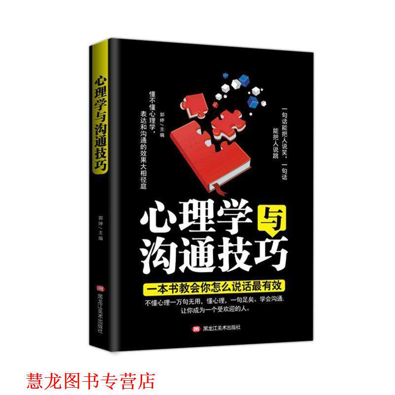 【正版书籍】 心理学与沟通技巧 黑龙江美术出版社 黑龙江美术出版社