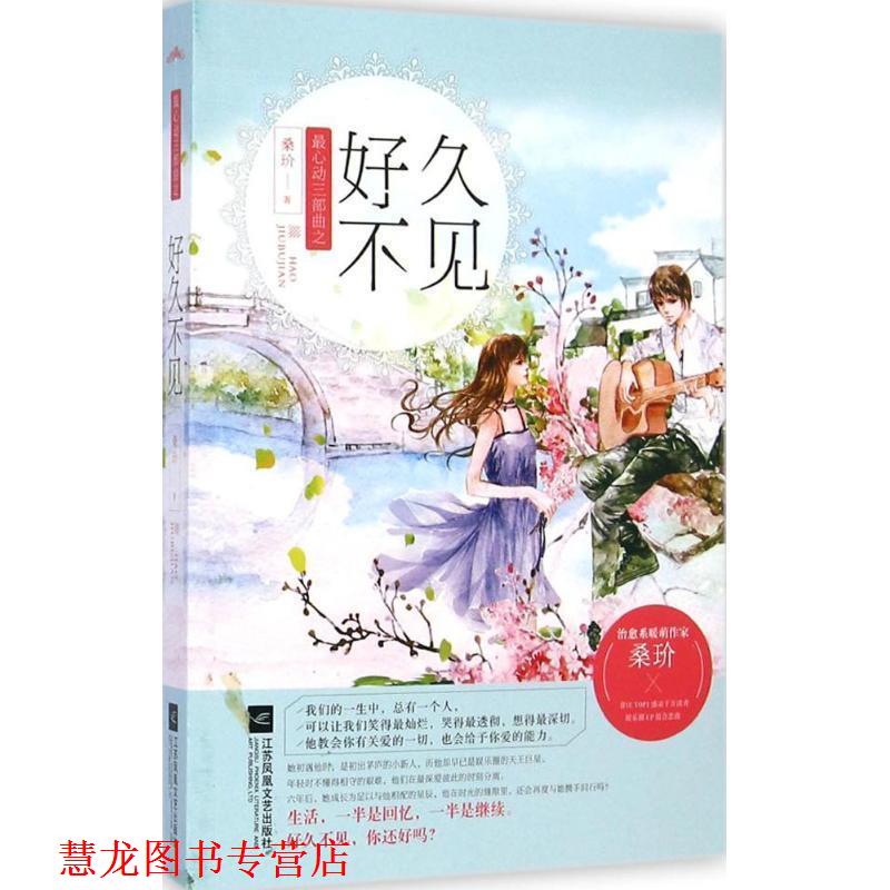 【正版书籍】 好久不见 桑玠 江苏文艺出版社