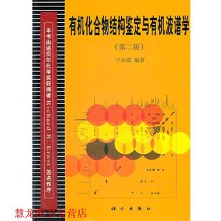 【正版书籍】 有机化合物结构鉴定与有机波谱学 宁永成 编著 科学出版社