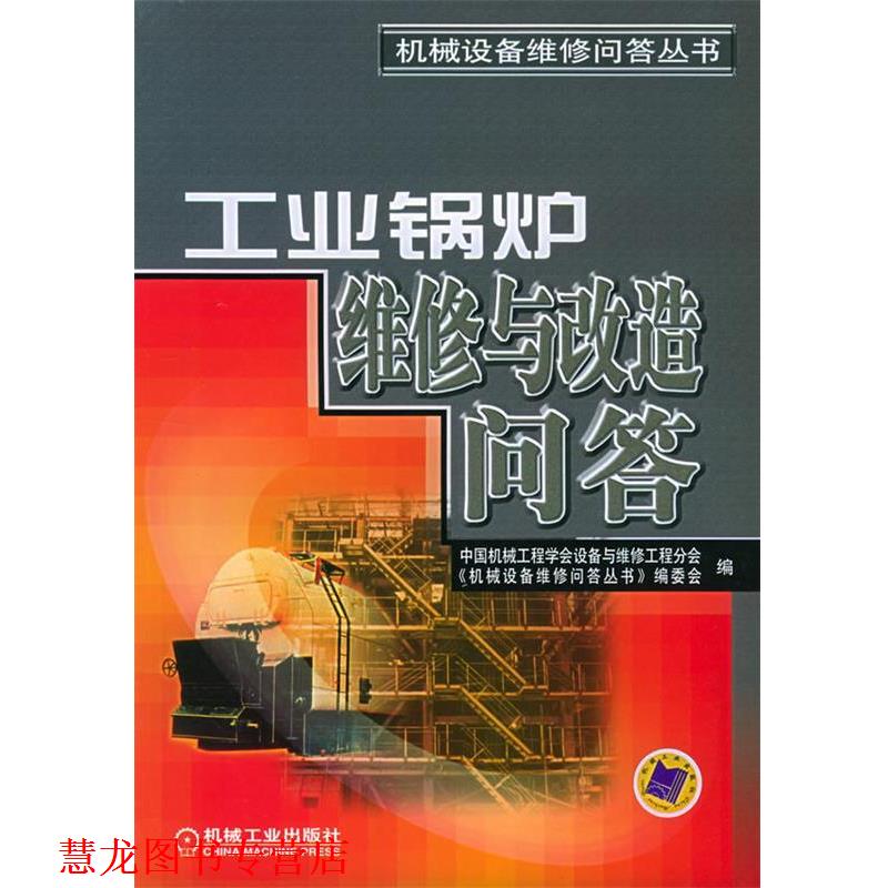 【正版书籍】 工业锅炉维修与改造问答 中国机械工程学会设备与维修工程分会《机械设备维修问 机械工业出版社