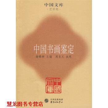 【正版书籍】 中国书画鉴定 周克文 著,谢稚柳 编 中国出版集团,东方出版中心