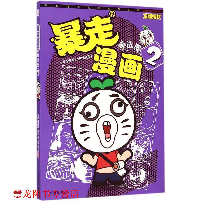 【正版书籍】 暴走漫画精选集2 暴走漫画创作部 沈阳出版社
