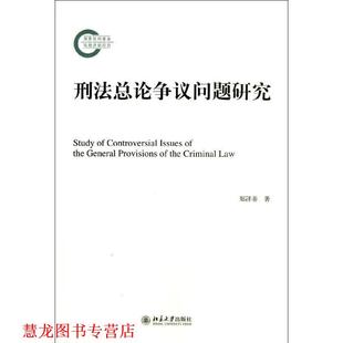 刑法总论争议问题研究 书籍 郑泽善 著 社 北京大学出版 正版