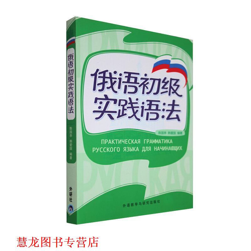 【正版书籍】 俄语初级实践语法 陈国亭,韩爱国 编著 外语教学与研究出版社