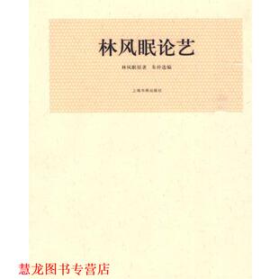 【正版书籍】 林风眠论艺 林凤眠 原著,朱朴 选编 上海书画出版社