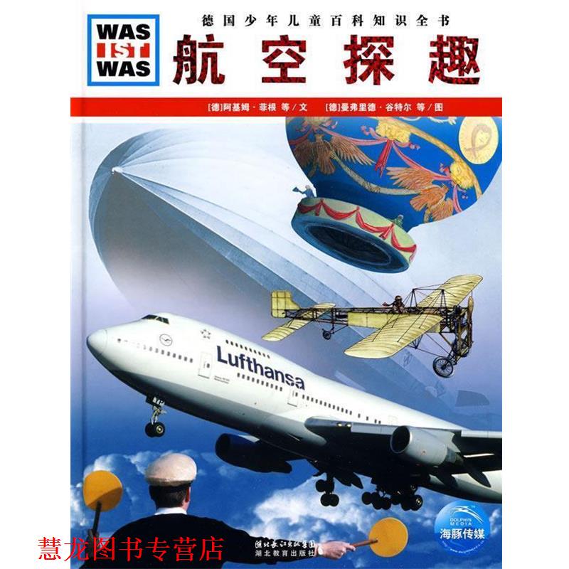 【正版书籍】 什么是什么:航空探趣 (德)鲁道夫·布劳恩伯格,阿基姆·菲根 文,(德)曼弗里德·谷特尔,弗兰克·克里门特 等图,张强
