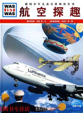 【正版书籍】 什么是什么:航空探趣 (德)鲁道夫·布劳恩伯格,阿基姆·菲根 文,(德)曼弗里德·谷特尔,弗兰克·克里门特 等图,张强