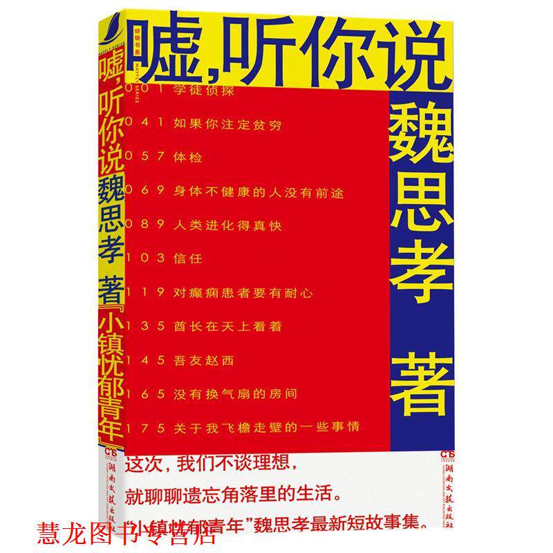 【正版书籍】 嘘，听你说 魏思孝 湖南文艺出版社