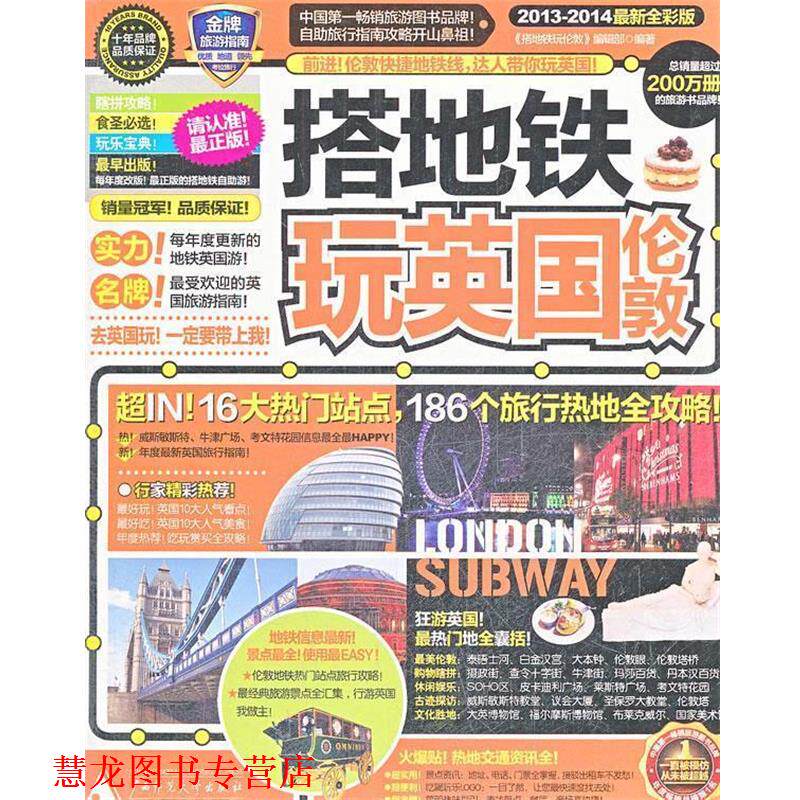【正版书籍】 搭地铁玩英国伦敦 《搭地铁玩伦敦》编辑部 广西师范大学出版社