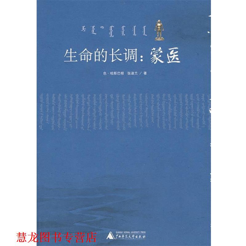 【正版书籍】 生命的长调:蒙医 色·哈斯巴根,张淑兰　著 广西师范大学出版社