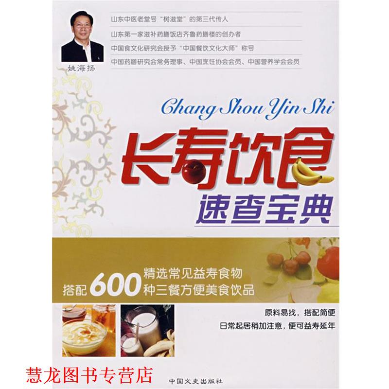 【正版书籍】 长寿饮食速查宝典 姚海扬,姚之歌 编著 中国文史出版社