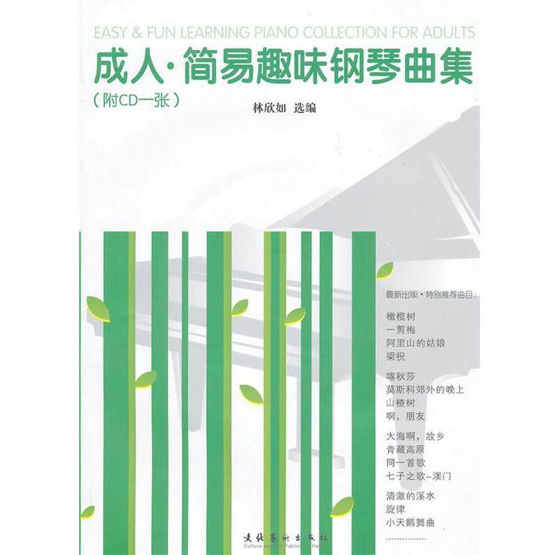 【正版书籍】 ·简易趣味钢琴曲集 林欣如　选编 文化艺术出版社