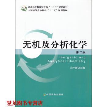 【正版书籍】 无机及分析化学 兰叶青 编 中国农业出版社