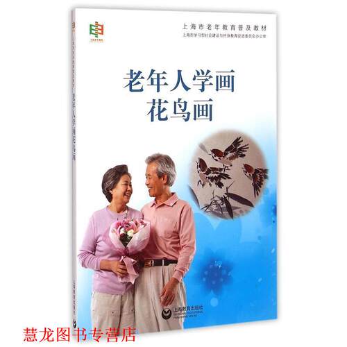 【正版书籍】 老年人学画花鸟画 编者:张培础 上海教育出版社