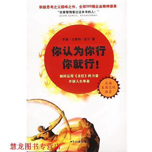 【正版书籍】 你认为你行你就行:500强企业的精神源泉 罗曼·文森特·皮尔 著,胥见平 译 世界知识出版社