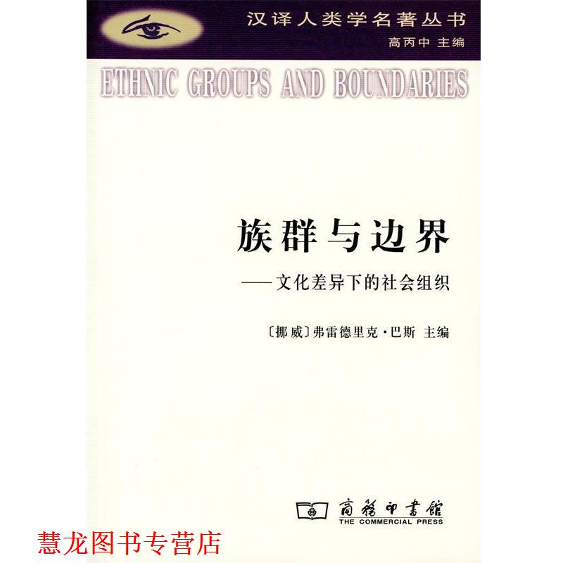 【正版书籍】 族群与边界  商务印书馆
